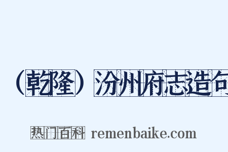 （乾隆）汾州府志造句是什么意思的图片